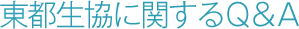 東都生協に関するQ&A