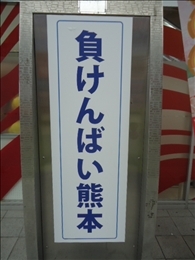 一日も早い復興を願っています