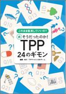  TPP 24のギモン