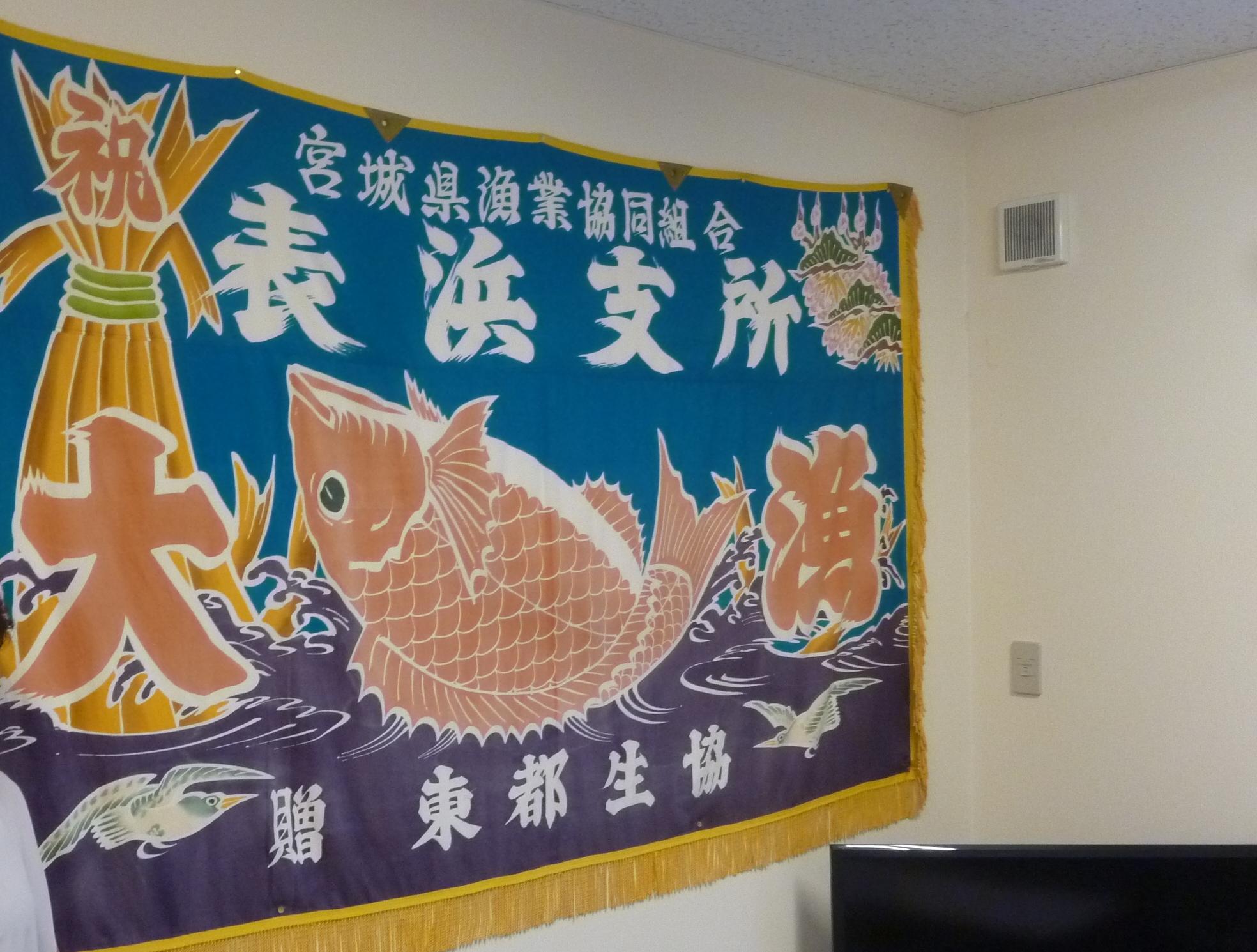 東都生協が寄贈した大漁旗