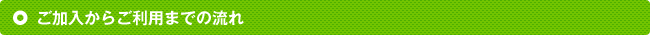 ���������炲���p�܂ł̗��� 