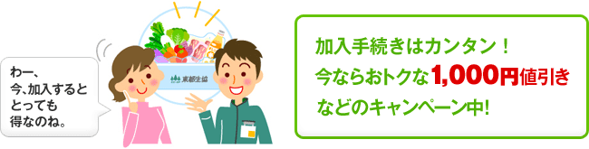 加入手続きはカンタン! 特典もいろいろ。