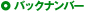 バックナンバー