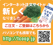 インターネットでご注文・産直の東都生協.coopへはこちらから