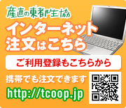 インターネットでご注文・産直の東都生協.coopへはこちらから