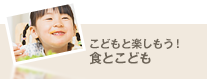 食とこども