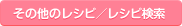 その他のレシピ／レシピ検索