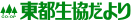 東都生協だより