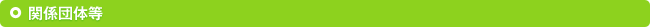 �֌W�c�̂Ȃ�