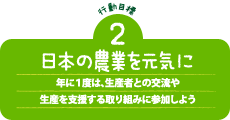 日本の農業を元気に