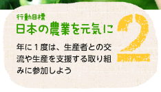 日本の農業を元気に