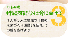 持続可能な社会に向けて