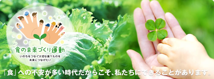 東都生協は「食の未来づくり運動」に取り組んでいます