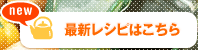 最新レシピはこちら