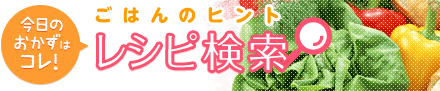 今日のおかずはこれ! レシピ検索