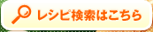 レシピ検索はこちら