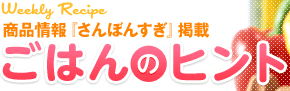 今週のレシピ