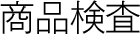 商品検査