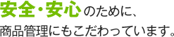 ���S����S�̂��߂ɤ
���i�Ǘ��ɂ���������Ă��܂��B