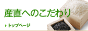 産直へのこだわり
