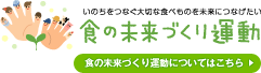 食の未来づくり運動