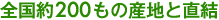 �S����200���̎Y�n�ƒ���