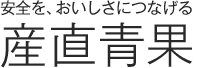 安全を、おいしさにつなげる 産直青果
