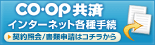CO・OP共済 インターネット各種手続き
