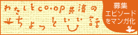わたしとCO・OP共済のちょっといい話