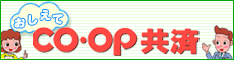 おしえて CO・OP共済