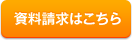 資料請求はこちら