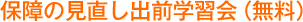 保障の見直し出前学習会(無料)