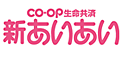 CO-OP生命共済 新あいあい