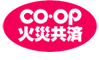 CO-OP火災共済