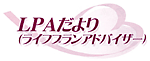 LPAだより(ライフプランアドバイザー)