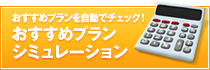 おすすめプランシミュレーション