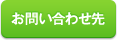 お問い合わせ先