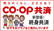 CO・OP共済
