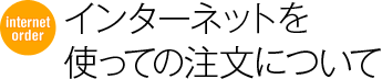 インターネット注文のご利用について