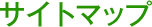 �T�C�g�}�b�v