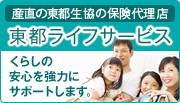 東都ライフサービス