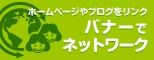 バナーでネットワーク