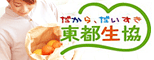 だから、だいすき東都生協