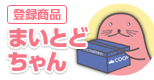 登録商品　まいとどちゃん