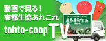 動画で見る！東都生協あれこれ