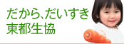 だから、だいすき 東都生協