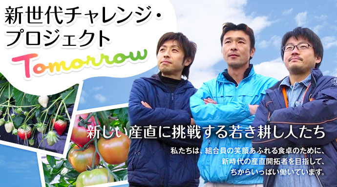 こだわり商品STORY　新世代チャレンジ・プロジェクト Tomorrow