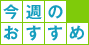 今週のおすすめ