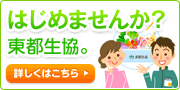 はじめませんか？東都生協　はじめての方にもわかりやすくご説明します。