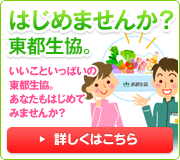 はじめませんか？東都生協　はじめての方にもわかりやすくご説明します。